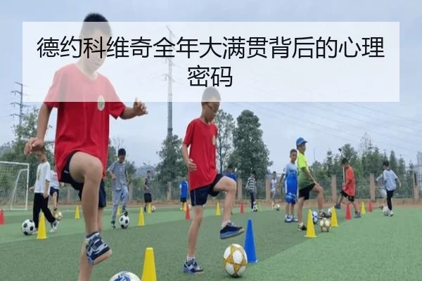 德约科维奇全年大满贯背后的心理密码